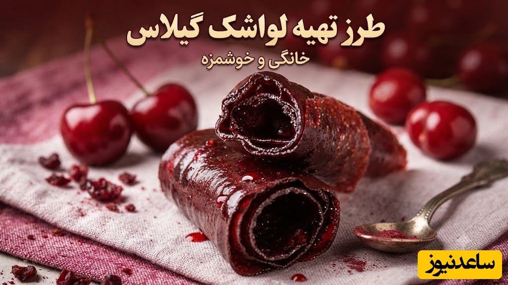 تابستان را در یک ظرف شیشه‌ای حبس کنید: راز تهیه لواشک گیلاس خانگی که طعم روزهای کودکی را می‌دهد