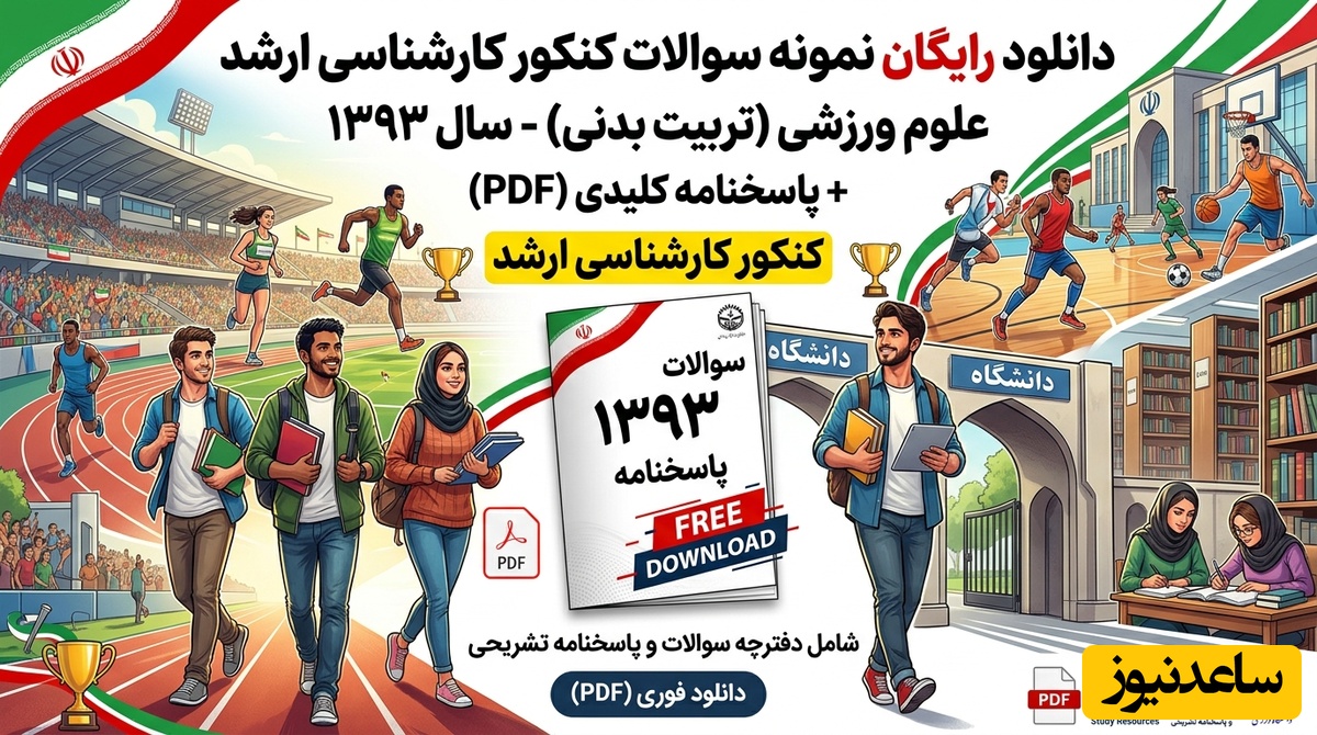 دانلود رایگان نمونه سوالات کنکور کارشناسی ارشد علوم ورزشی (تربیت بدنی) سال 1393 + پاسخنامه کلیدی (PDF)