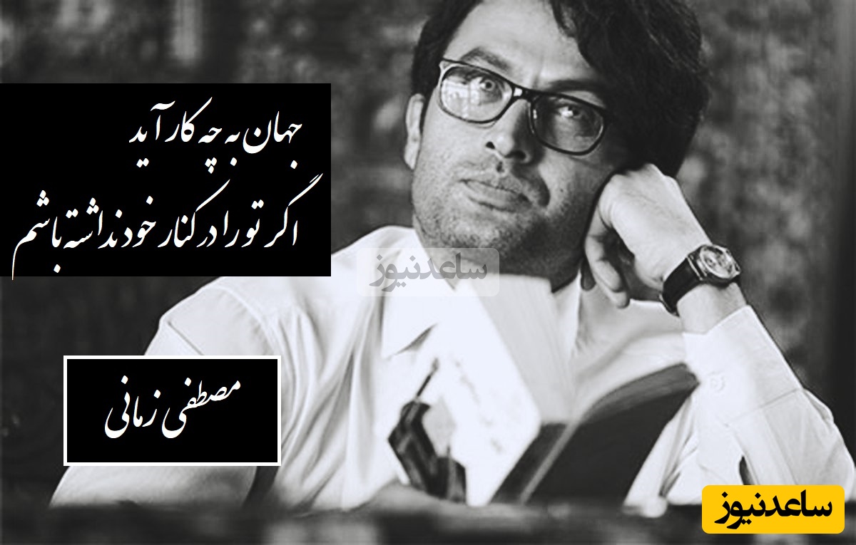 شعرخوانی عاشقانه مصطفی زمانی برای شهرزاد/ این عشق چیه که همه رو شاعر میکنه/ و کلمات چه بیهوده خواهند بود اگر نتوانم روبه رویت بایستم و فریاد بزنم دوستت دارم+ ویدیو