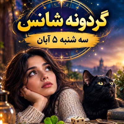 گردونه شانس امروز سه‌شنبه 5 آبان 1405/بخت خوابیده عاشقان بیدار شد؛ پای سفره عقدی که آرزویش را در سینه پنهان کرده بودید+آیا واقعاً آدم بدشانس داریم؟