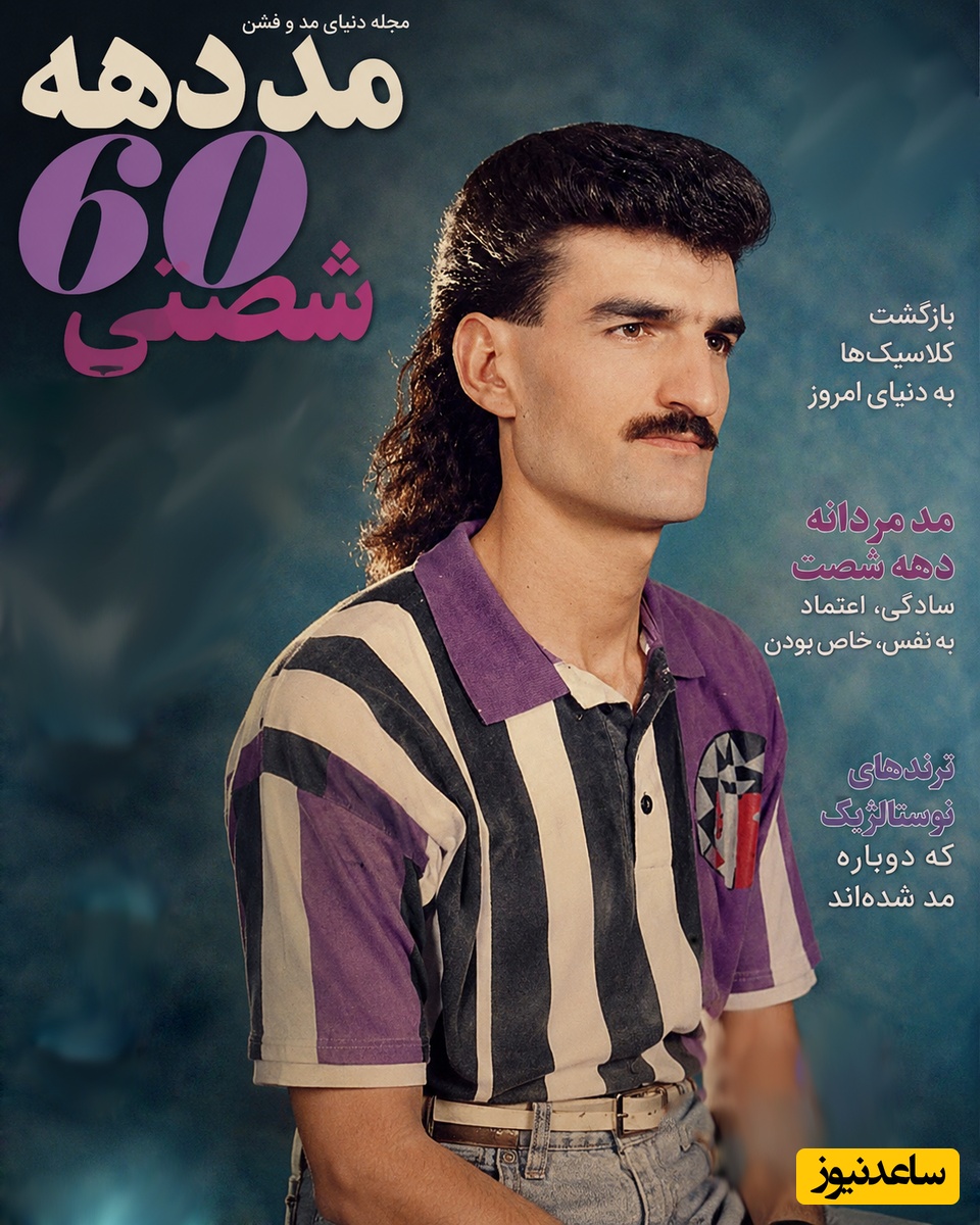 وقتی نوستالژی‌ دهه شصت ایران، ترند لوکس اروپایی‌ها می‌شود! فکرشو میکردین مدل موی کفتری باز هم مد بشه؟