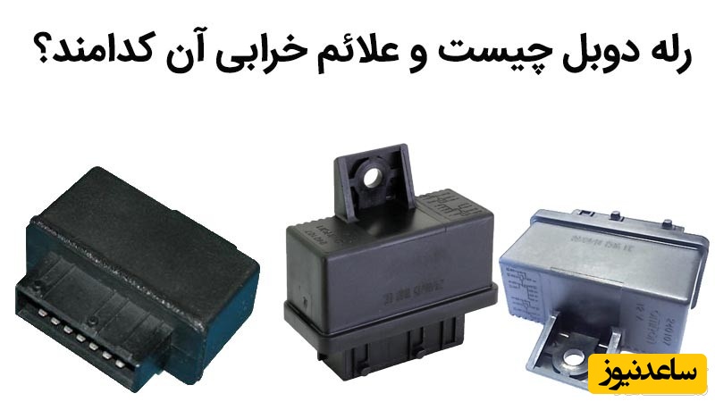 راه دوبل خودرو کچاست؟ + بررسی 4 دلیل اصلی خرابی آن