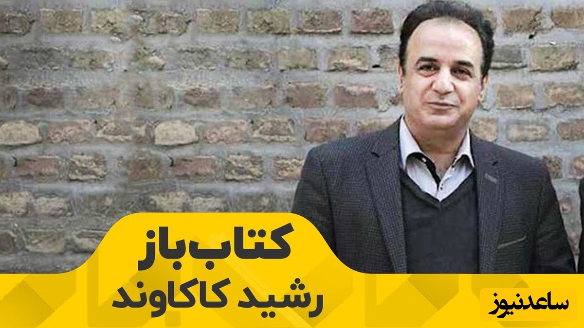 (ویدیو) دل‌انگیزترین و سوزناک‌ترین شعر خوانی رشید کاکاوند: آن عقربی که بر وطن افتاد حاضر اسن/ آن خائنین ستمگر و جلاد حاضرند