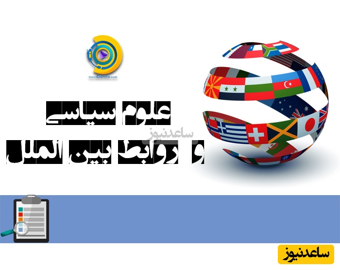 دانلود رایگان دفترچه سوالات و پاسخنامه کنکور کارشناسی ارشد علوم سیاسی و روابط بین الملل سال 1402