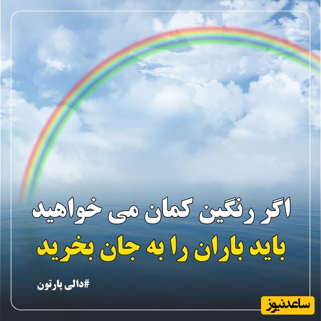 کائنات پیام ویژه‌ای برات داره؛شایدباور نکنی اما هنوز بهترین روزهای زندگیت نیامده‌اندهنوز خنده‌هایی هست که از ته دل خواهی کردآدم‌هایی هستند که دوستت خواهند داشت/ پیام انگیزشی امروز 25 اردیبهشت