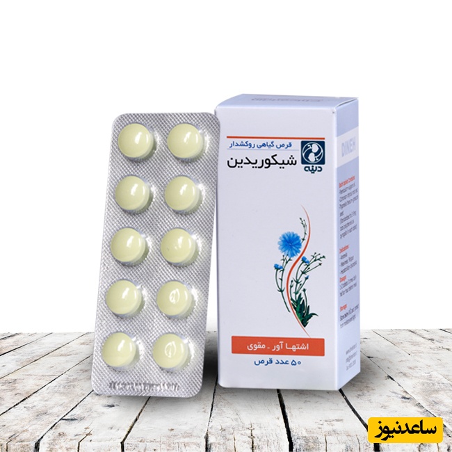 قرص شیکوریدین؛ موارد مصرف، عوارض و هر آنچه باید بدانید