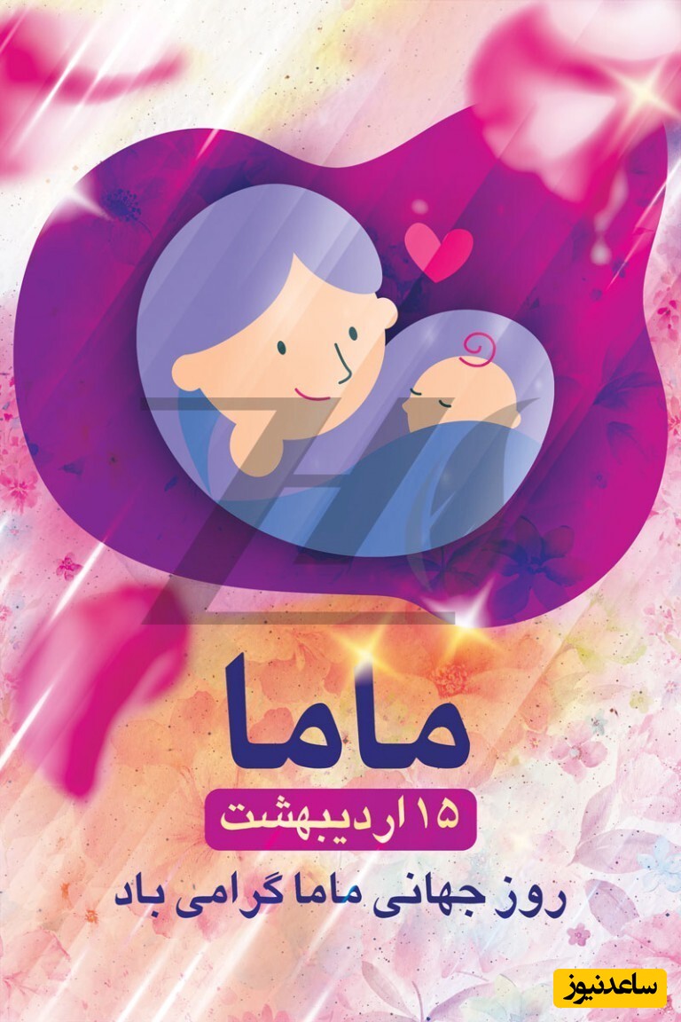 تبریک روز جهانی ماما