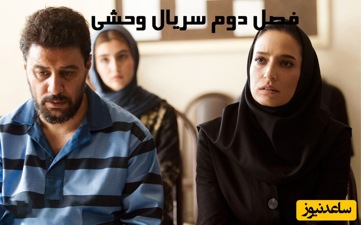 همه چیز درباره فصل 2 سریال وحشی/ داستان سریال+ زمان پخش