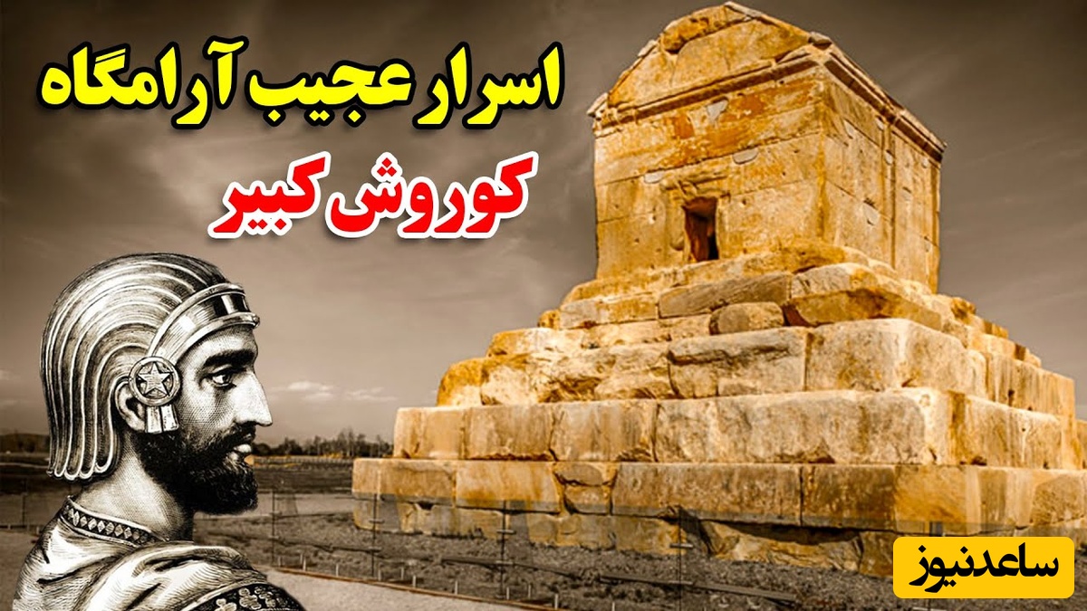 فیلم/ راز شگفت‌انگیز درون آرامگاه کوروش کبیر؛ جایی که هر خشتش روایتگر شکوه ایران باستان است