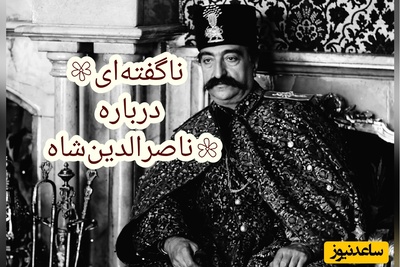 ماجرای دست در آستین شاه کردن بعد از ترور ناصرالدین شاه با مجوز صدر اعظم؛ اعتراف پزشک شاه بعد از سال‌ها