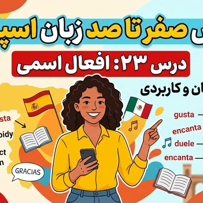 آموزش صفر تا صد زبان اسپانیایی؛ درس 23: افعال اسمی