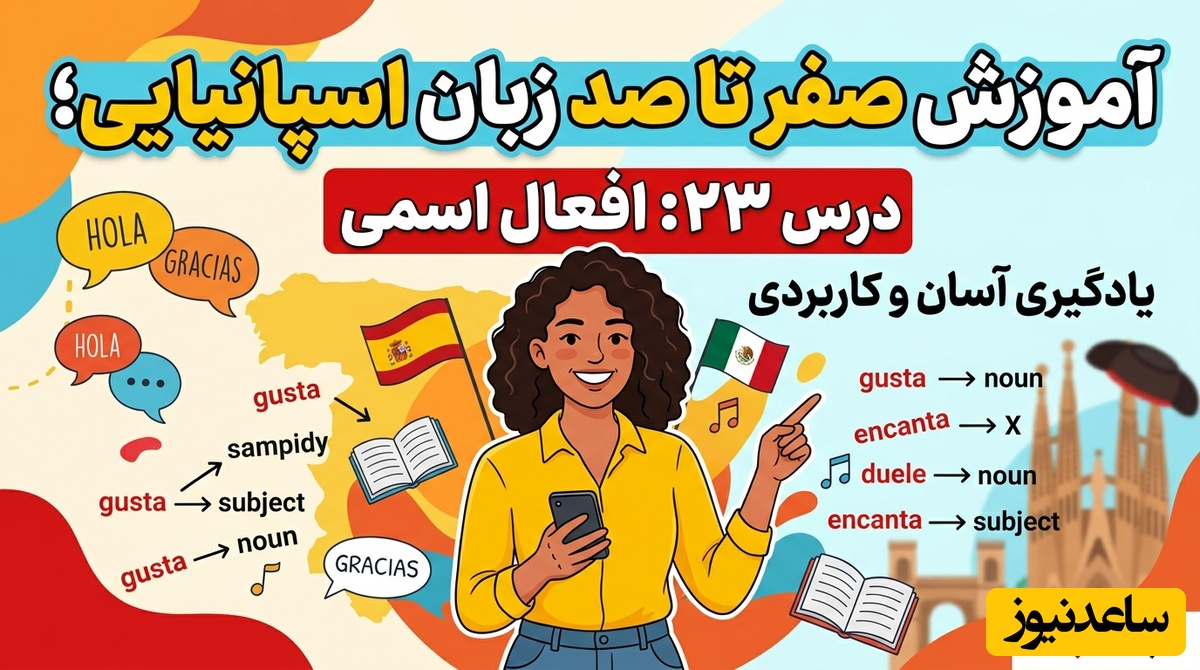 آموزش صفر تا صد زبان اسپانیایی؛ درس 23: افعال اسمی