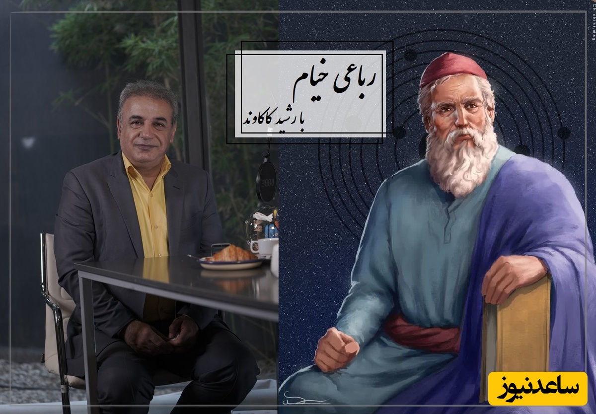 جاودانه‌ترین رباعی خیام با تفسیر زیبای رشید کاکاوند؛ مرگ قطعا خواهد آمد اما معلوم نیست کی، شاید این لحظه تمام فرصت ما از زندگی باشد /  آن قصر که با چرخ همی‌ زد پهلو...