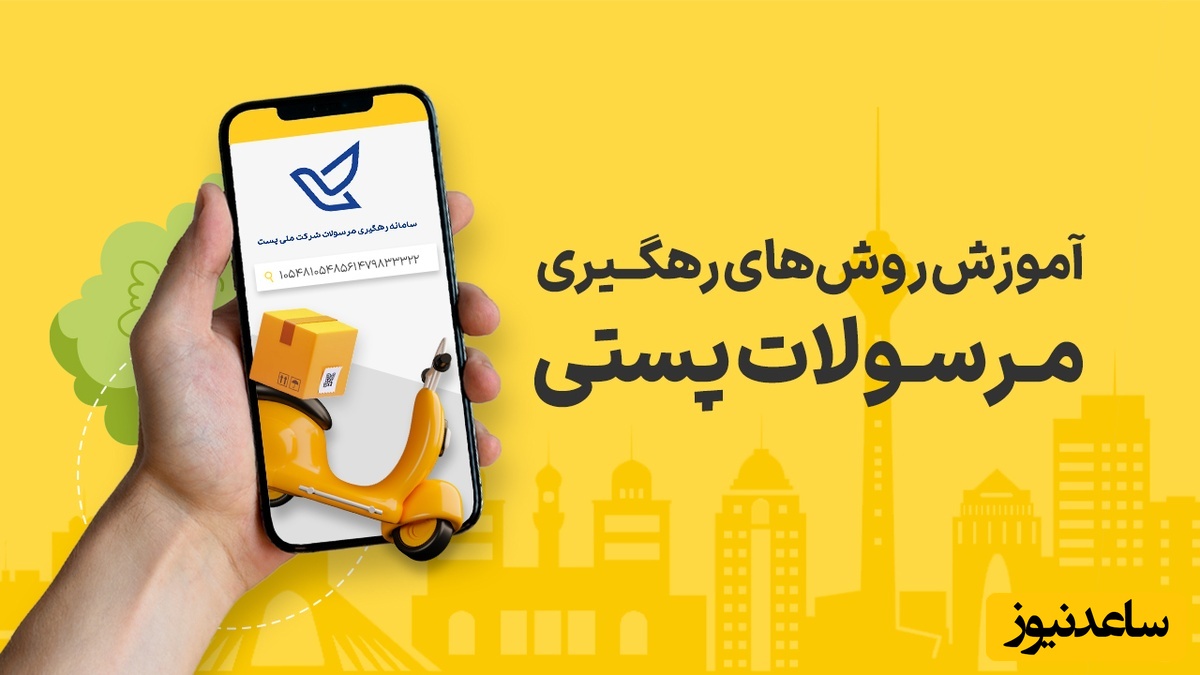 رهگیری آنلاین مرسولات پستی / راهنمای جامع و رسمی استفاده از سامانه پست ایران