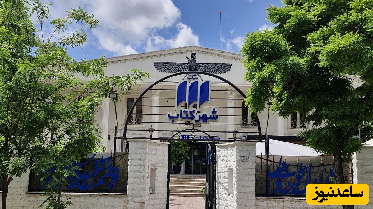 تخریب شهرکتاب بهمن در حملات بامداد شنبه 16 اسفند