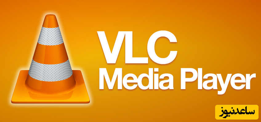 برنامه VLC Media Player