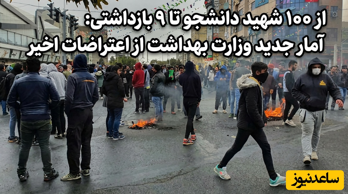 آمار هولناک وزارت بهداشت: تعداد دانشجویان  جان باخته در حوادث اخیر + وضعیت بازداشتی‌ها