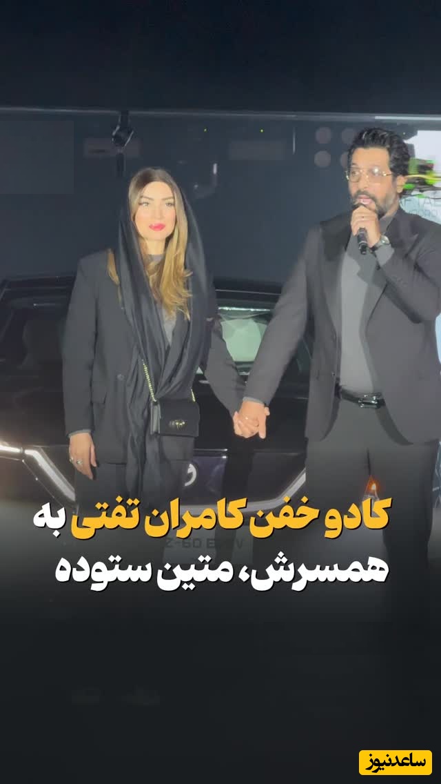 مراسم رونمایی از خودرو مزدا EZ-60 کادو یلدایی خفن و حسرت برانگیز کامران تفتی برای همسرش متین ستوده/ اولین کادو بعد عروسی کامران تفتی علی‌الحساب 4.5 میلیارد