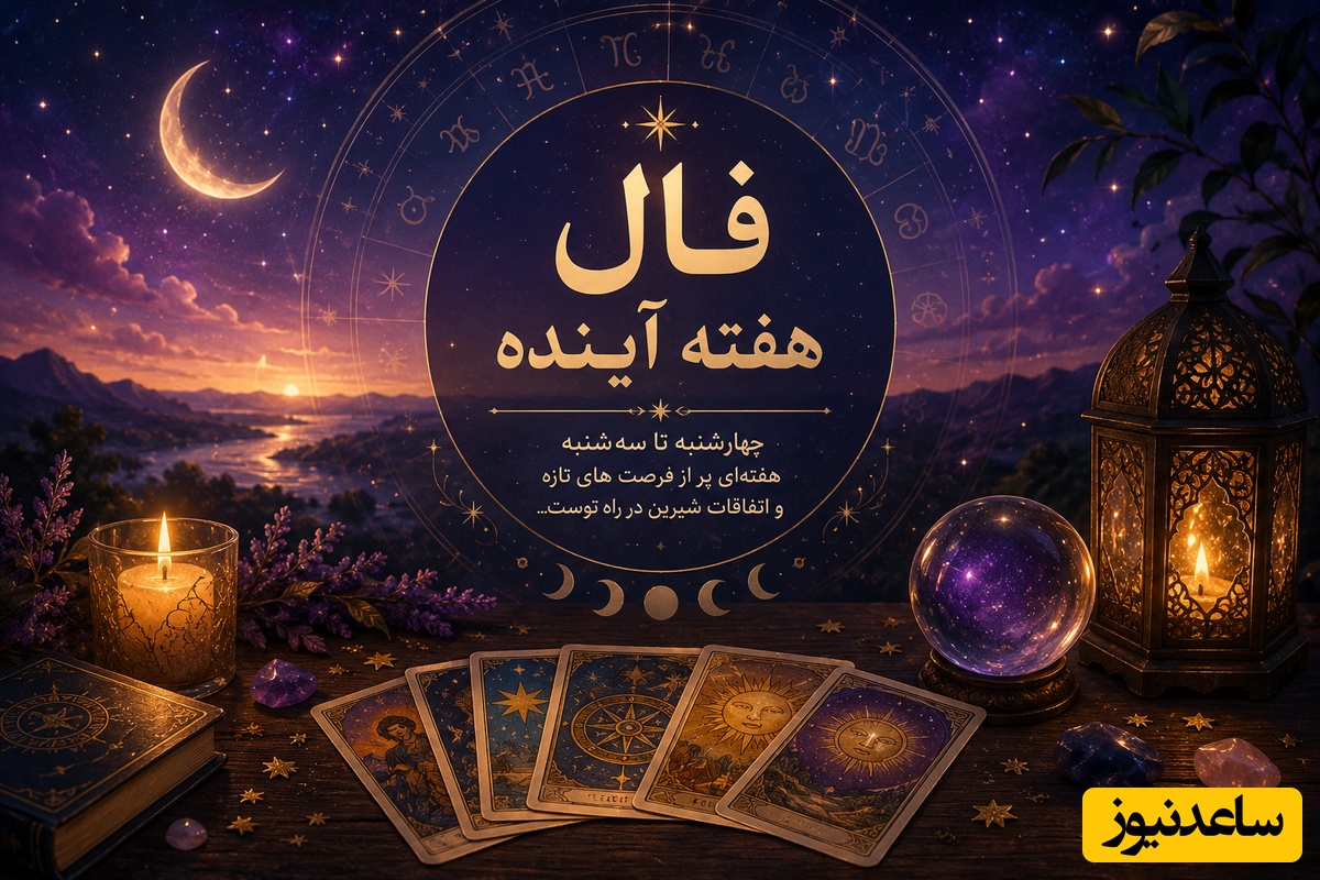 میخوای بدون هفته آینده چه اتفاقی در انتظارته؟ / سرنوشت پیامی برایت فرستاده، قراره همه‌چیز را تغییر کنه