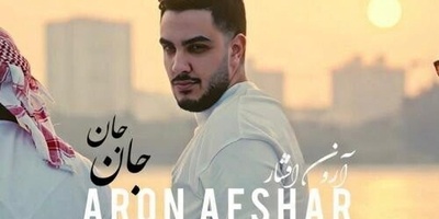 بمب انرژی؛ دانلود آهنگ جدید و شاد «جان جان» از آرون افشار+متن/ موج موهات کارون مونه سرمه چشات چشمون مونه