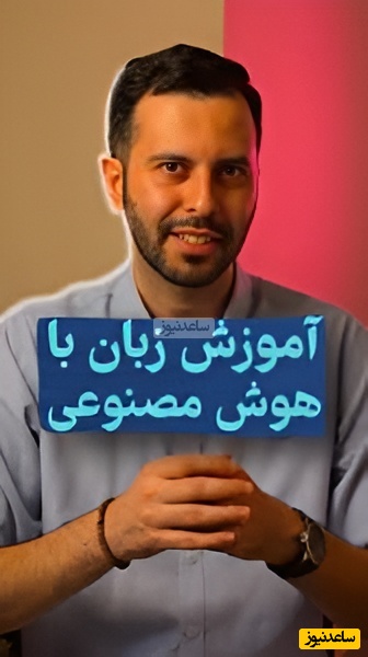 اپلیکیشن آموزش زبان با هوش مصنوعی/ با این برنامه دیگه راحت به خارج از کشور سفرکن بدون اینکه نگران مکالمه‌ات باشی! +ویدیو