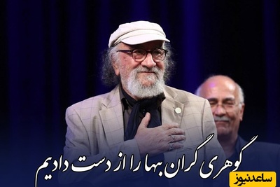 ادای احترام داریوش ارجمند به رئیس‌جمهور شهید؛ «گوهری گران‌بها را از دست دادیم»