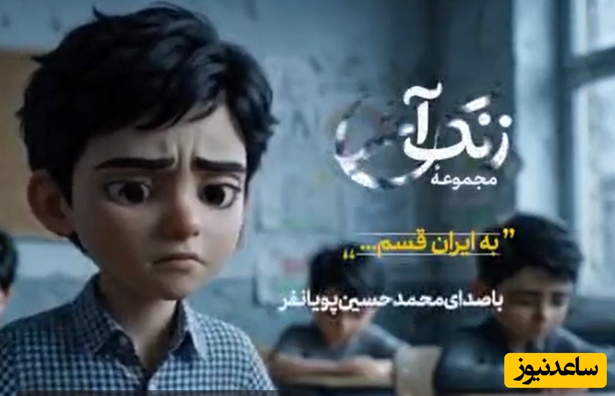 نماهنگ «به ایران قسم» با صدای محمدحسین پویانفر و همراهی گروه سرود احسان منتشر شد/ اثری حماسی با حال‌وهوای وطن‌دوستانه