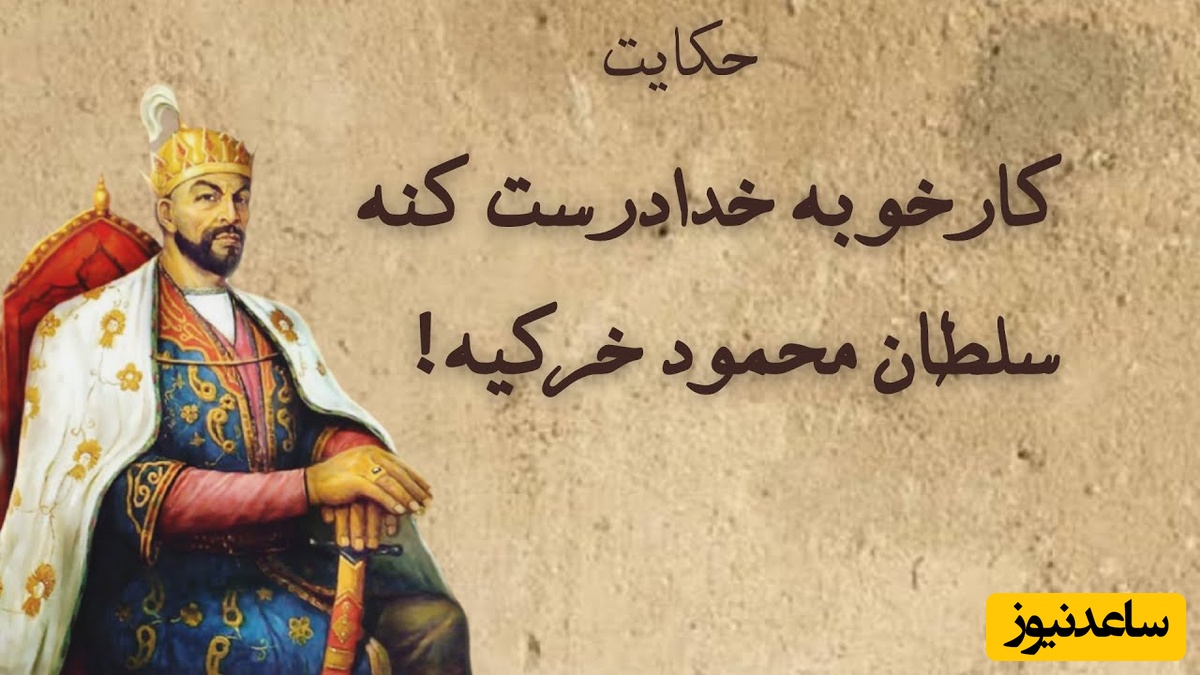 حکایت‌های خواندنی / داستان کار خوبه خدا درست کنه، سلطان محمود خر کیه + ویدئو