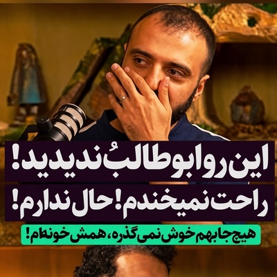 این روی ابوطالب حسینی رو هیچوقت ندیده بودید؛ از عاشق خانه‌نشینی و فرار از مهمانی‌ها تا اعتراف به اینکه حوصله خودش را هم ندارد!+ ویدیو