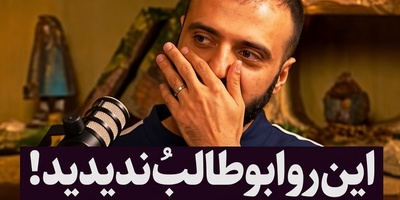 این روی ابوطالب حسینی رو هیچوقت ندیده بودید؛ از عاشق خانه‌نشینی و فرار از مهمانی‌ها تا اعتراف به اینکه حوصله خودش را هم ندارد!+ ویدیو
