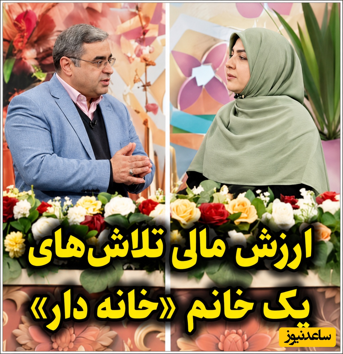 راز رفاه خانواده‌ها با درآمد 30 میلیونی؛ چرا دکتر سعید عزیزی زنان خانه‌دار را قوی‌ترین مدیران اقتصادی می‌داند؟ + ویدئو