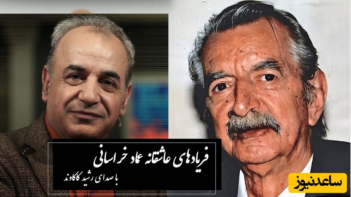 دوستت دارم و دانم که تویی دشمن جانم / عاشقانه‌ترین فریادهای عماد خراسانی با صدای جاودان رشید کاکاوند؛ غزلی که هر واژه‌اش طعم دلدادگی دارد + ویدئو