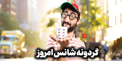 گردونه شانس امروز؛ قبل از شروع روز، فال ماه تولدت را بخوان؛ شاید امروز روز سرنوشت‌سازی باشد