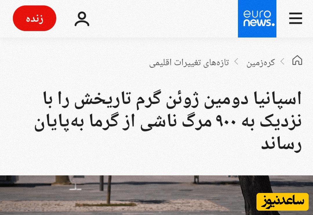 خبر یورونیوز درباره گرمای هوا در اروپا