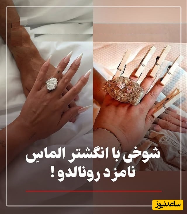 ابتکار خلاقانه و خنده‌دار مردم برای شوخی با انگشتر الماس و درشت جورجینا بعد از خواستگاری رونالدو / یکی از یکی باحالتر، فقط اونی که جاش کبود شده سم خالصه  🤣