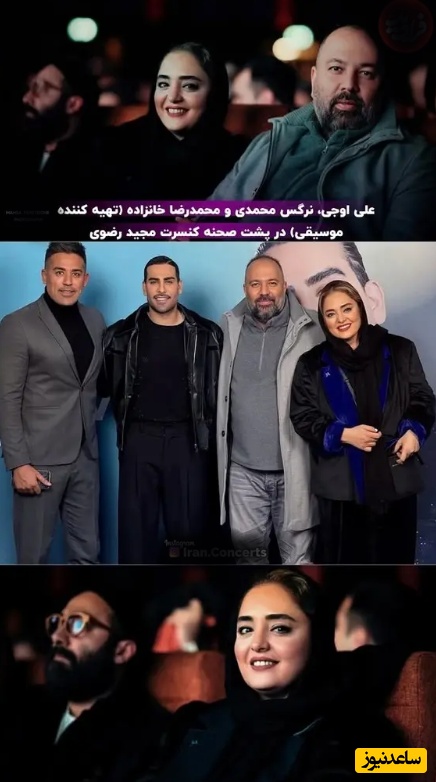 نگاهی به تیپ و استایل بازیگران و هنرمندان محبوب در کنسرت مجید رضوی/ مریم مومن، مرجانه گلچین، ناهید مسلمی، الهام حمیدی، نرگس محمدی و...+فیلم