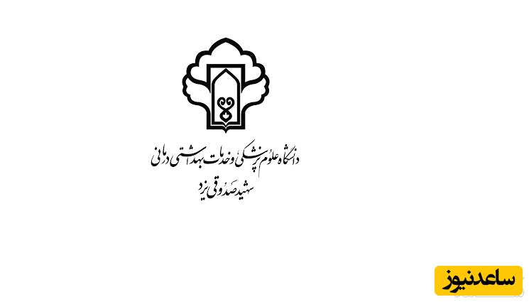 ورود به سامانه فیش حقوقی کارکنان و بازنشستگان دانشگاه علوم پزشکی شهید صدوقی یزد