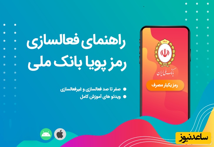 نحوه فعال سازی و استفاده از رمز پویا بانک ملی