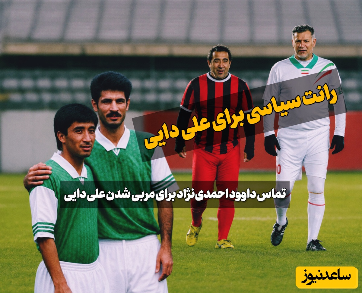 ببینید| افشاگری خداداد بر علیه رفیق قدیمی؛ رد پای احمدی‌نژاد در ماجرای سرمربیگری دایی در تیم ملی