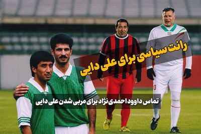ببینید| افشاگری خداداد بر علیه رفیق قدیمی؛ رد پای احمدی‌نژاد در ماجرای سرمربیگری دایی در تیم ملی