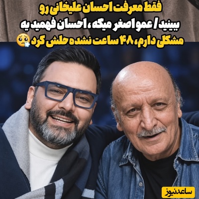 ببینید| اگر او نبود، همه‌چیز تمام می‌شد! روایتی تکان‌دهنده از فداکاری پنهان احسان علیخانی برای بازیگر پیشکسوت