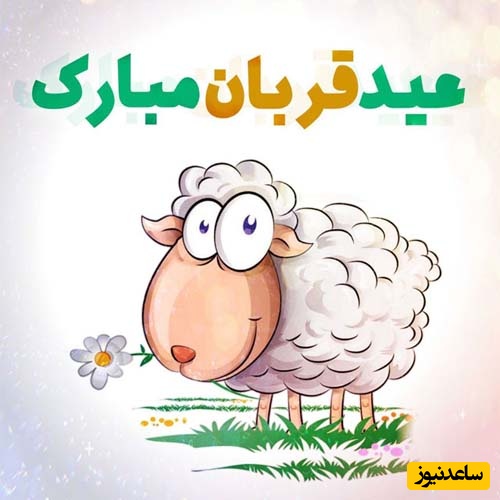 تبریک عید قربان