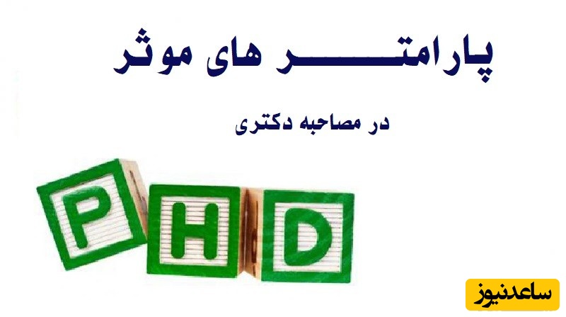 پارامترهای موثر در مصاحبه دکتری