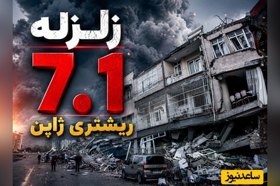 ببینید؛ لحظه هولناک وقوع زلزله آخرالزمانی ژاپن و ریزش ساختمان‌ها + ویدئو