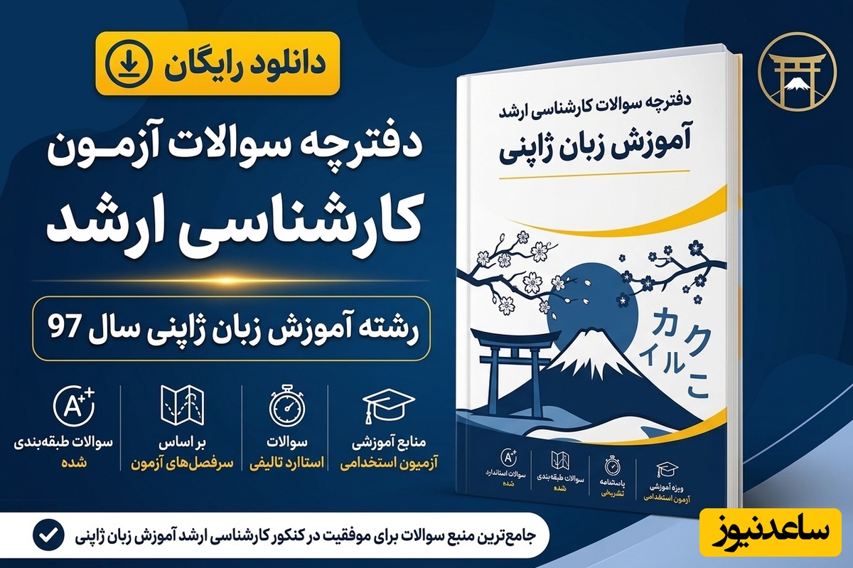 دانلود رایگان دفترچه سوالات آزمون کارشناسی ارشد رشته آموزش زبان ژاپنی سال 97