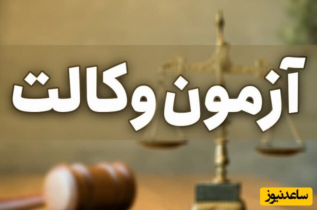 خبر خوش برای جاماندگان؛ مهلت ثبت‌نام آزمون وکالت تمدید شد + جزییات