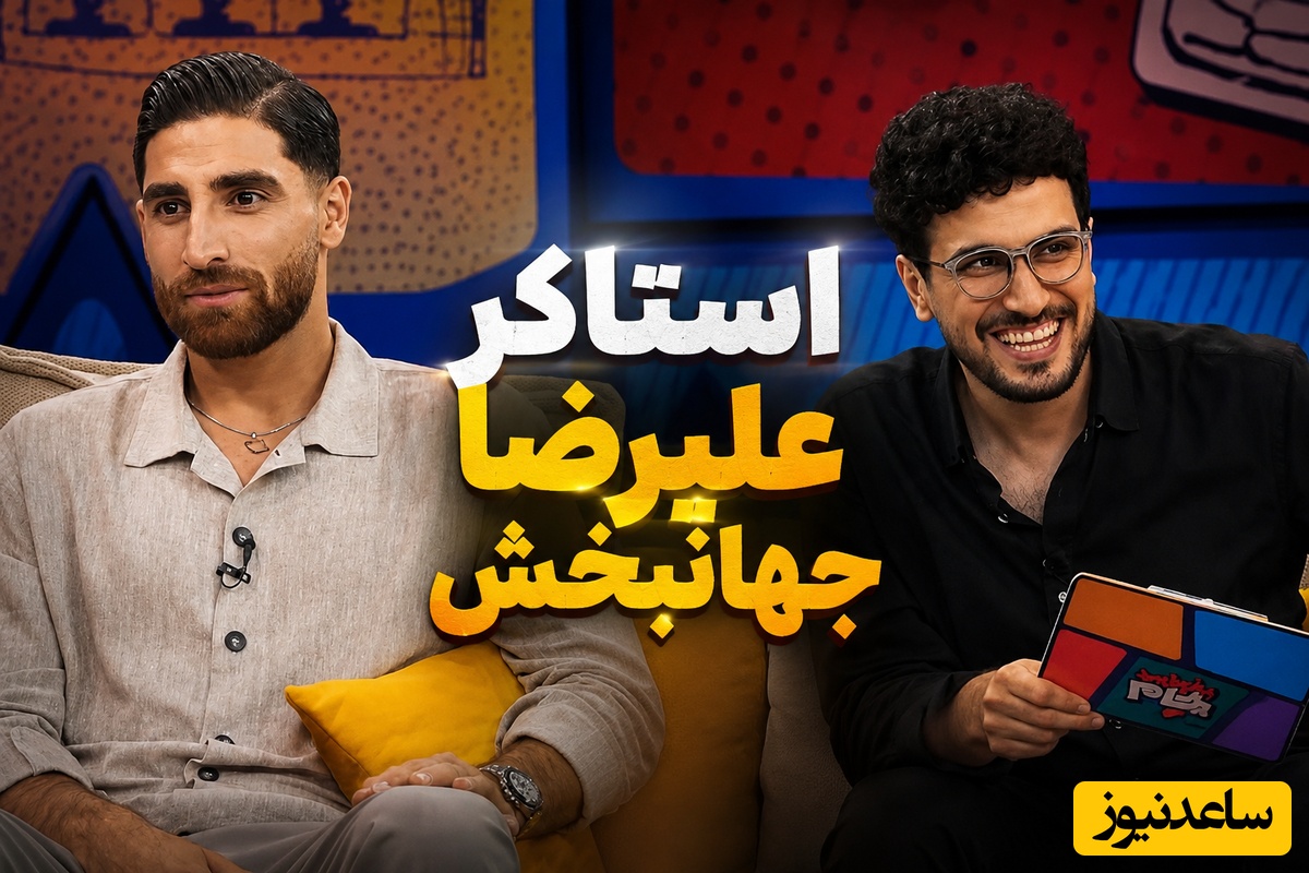 ماجرای عجیب زن هلندی که سایه به سایه علیرضا جهانبخش را تعقیب می‌کرد! «بهش روی خوش نشون دادم!»