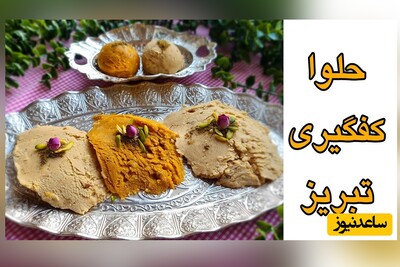 اصولی ترین روش پخت حلوای سنتی و خوشمزه تبریز/ حلوای کفگیری تبریز