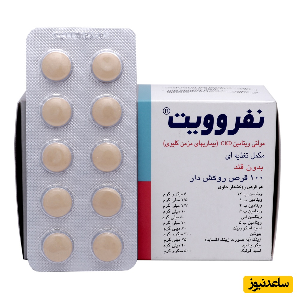 بررسی جامع عوارض و موارد مصرف مکمل نفروویت