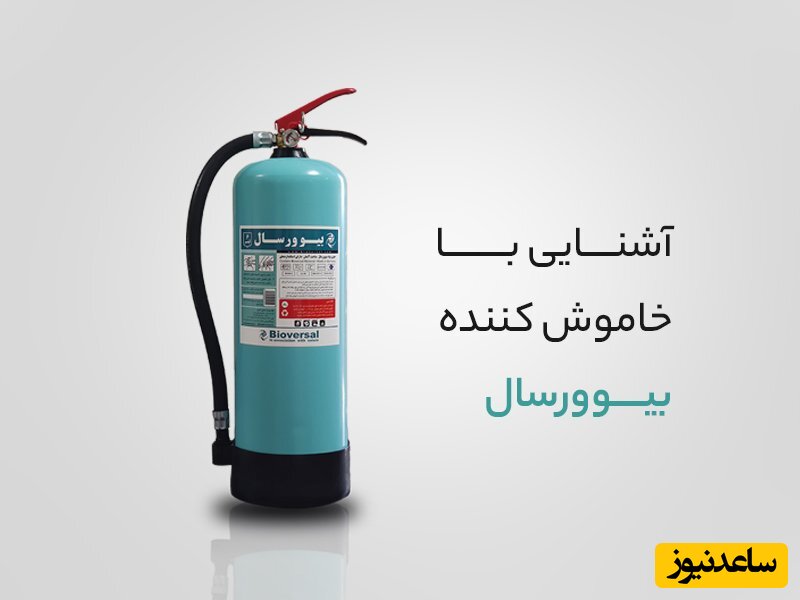 کپسول آتش نشانی بیوورسال: خرید از نماینده انحصاری + معرفی مزایا